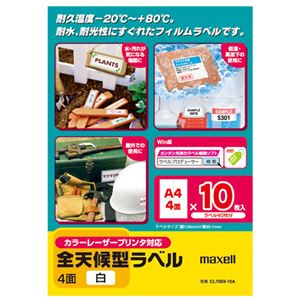 (まとめ) マクセル カラー・モノクロレーザープリンター対応 全天候型ラベル A4 4面 99.1×139mm 白 CL7069-10A 1冊(10シート)  【×10セット】