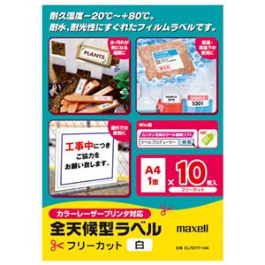 (まとめ) マクセル カラー・モノクロレーザープリンター対応 全天候型ラベル A4 フリーカット 白 CL70777-10A 1冊(10シート)  【×10セット】