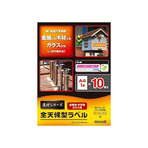 (まとめ) マクセル カラー・モノクロレーザープリンター対応 全天候型ラベル 適材シリーズ 金属・木材・ガラス面用 強粘着タイプ A3フリーカット CL70333PM-10A 1冊(10シート)  【×10セット】