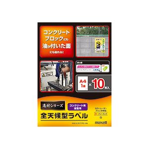 (まとめ) マクセル カラー・モノクロレーザープリンター対応 全天候型ラベル 適材シリーズ コンクリート・油面用 超強粘着タイプ A3フリーカット CL70333PC-10A 1冊(10シート)  【×10セット】