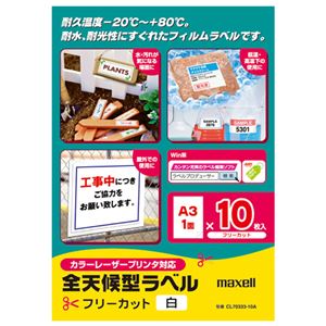 (まとめ) マクセル カラー・モノクロレーザープリンター対応 全天候型ラベル A3 フリーカット 白 CL70333-10A 1冊(10シート)  【×10セット】