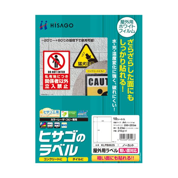 (まとめ) ヒサゴ 屋外用ラベル 粗い面対応 A4 ノーカット カラーLP・コピー機専用 ホワイトフィルムタイプ KLPB862S 1冊(10枚)  【×10セット】