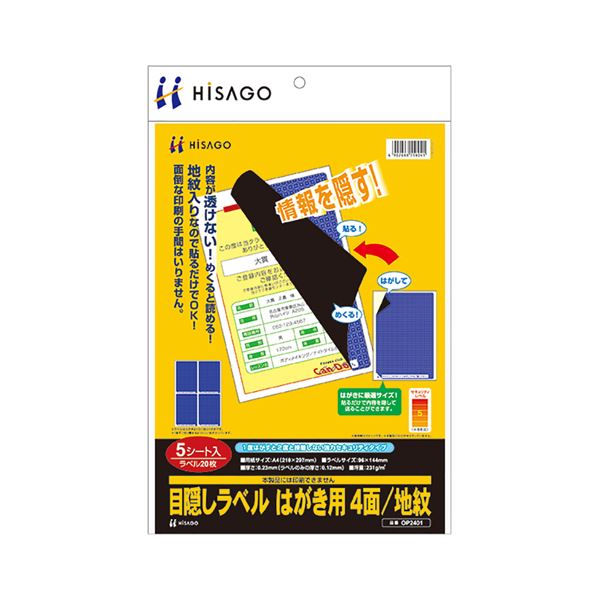 (まとめ) ヒサゴ 目隠しラベル はがき用4面/地紋 A4 ラベルサイズ96×144mm OP2401 1冊(5シート)  【×10セット】