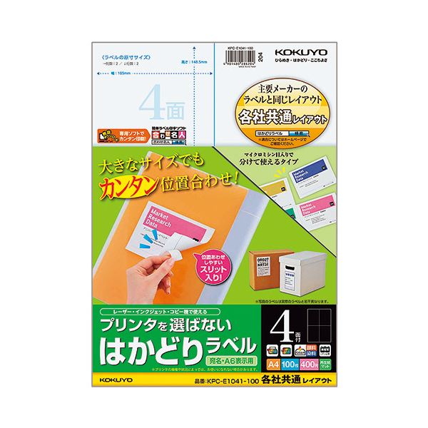 (まとめ) コクヨ プリンターを選ばない はかどりラベル (各社共通レイアウト) A4 4面 148.5×105mm KPC-E1041-100 1冊(100シート)  【×10セット】