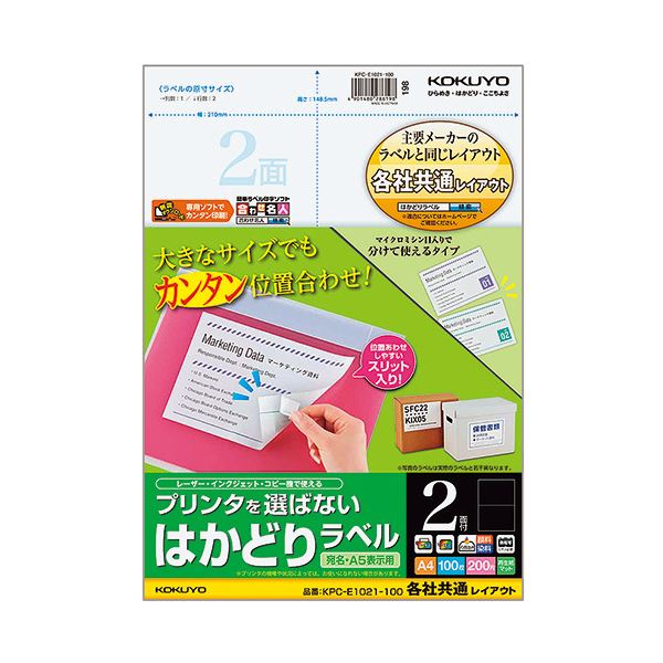 (まとめ) コクヨ プリンターを選ばない はかどりラベル (各社共通レイアウト) A4 2面 148.5×210mm KPC-E1021-100 1冊(100シート)  【×10セット】