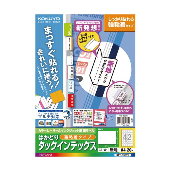 (まとめ) コクヨ カラーレーザー＆インクジェットプリンター用インデックス （強粘着） A4 42面（大） 27×37mm 白無地 KPC-T691W 1冊（20シート）  【×10セット】