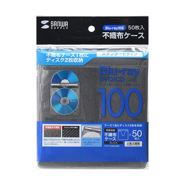 (まとめ) サンワサプライブルーレイディスク対応不織布ケース ブラック FCD-FNBD50BK 1パック(50枚) 【×10セット】