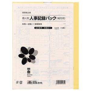 日本法令 労務43-1 個人別・人事記録パック兼労働者名簿 A4タテ型 ロウム43-1 1冊(10枚) 【×10セット】