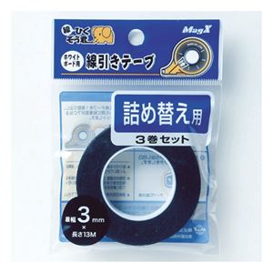 (まとめ) マグエックス ホワイトボード用線引きテープ 線ひくぞう君 詰め替え 幅3mm×長さ13m MZ-3-3P 1パック(3巻)  【×10セット】