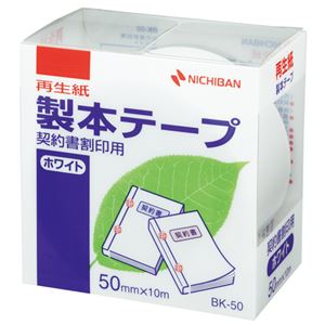 (まとめ) ニチバン 製本テープ＜再生紙＞契約書割印用 50mm×10m ホワイト BK-5035 1巻  【×10セット】