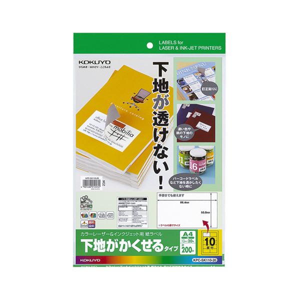 (まとめ) コクヨカラーレーザー&インクジェットプリンタ用紙ラベル (下地がかくせるタイプ) A4 10面 86.4×50.8mmKPC-SK110-20 1冊(20シート)  【×10セット】