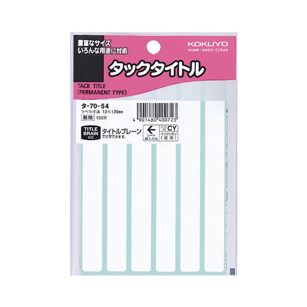 (まとめ) コクヨ タックタイトル 四角 白無地12×120mm タ-70-54 1セット（1020片：102片×10パック）  【×10セット】