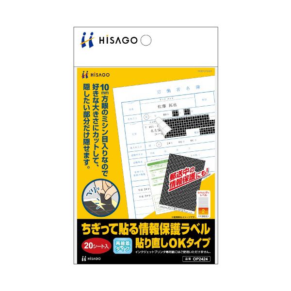 (まとめ) ヒサゴ ちぎって貼る情報保護ラベル貼り直しOKタイプ OP2424 1パック（20シート）  【×10セット】