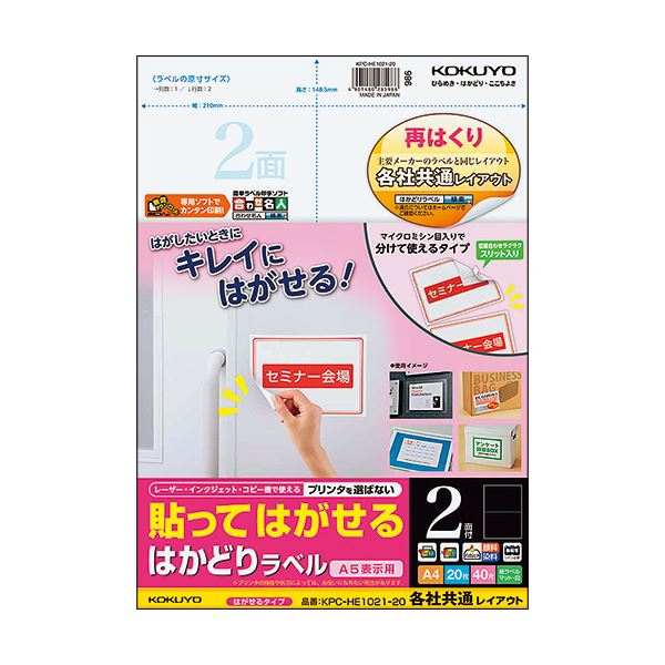 (まとめ) コクヨ 貼ってはがせるはかどりラベル(各社共通レイアウト) A4 2面 148.5×210mm KPC-HE1021-201冊(20シート)  【×10セット】