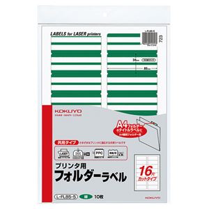 (まとめ) コクヨ プリンター用フォルダーラベル A4 16面カット 緑 L-FL85-5 1パック(160片：16片×10枚)  【×10セット】