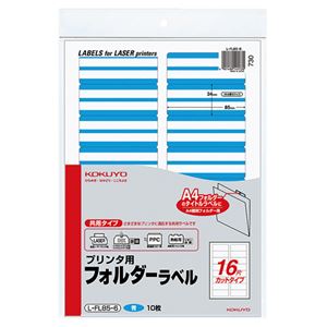 (まとめ) コクヨ プリンター用フォルダーラベル A4 16面カット 青 L-FL85-6 1パック(160片：16片×10枚)  【×10セット】