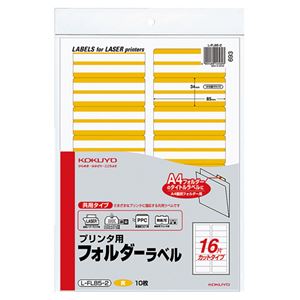 (まとめ) コクヨ プリンター用フォルダーラベル A4 16面カット 黄 L-FL85-2 1パック(160片：16片×10枚)  【×10セット】