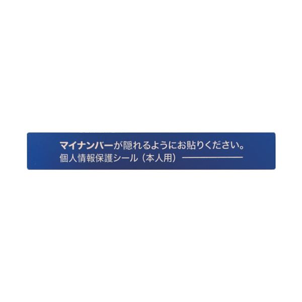 アイマークマイナンバー個人情報保護シール 53×8 本人用 AMKJHS1 1パック（100枚） 【×10セット】