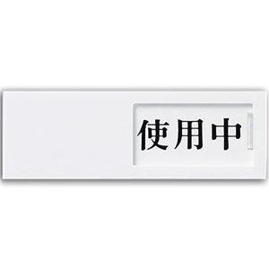 (まとめ) 光 スライド式サインプレート(使用中/空室) テープ付 タテ50×ヨコ150×厚み7mm アクリルホワイト UP50-3 1枚  【×10セット】