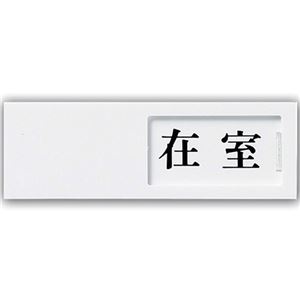 (まとめ) 光 スライド式サインプレート(在室/不在) テープ付 タテ50×ヨコ150×厚み7mm アクリルホワイト UP50-1 1枚  【×10セット】