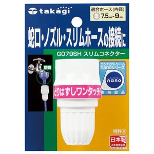 (まとめ) タカギ スリムコネクター G079SH 1個  【×10セット】