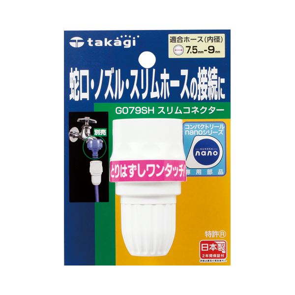 (まとめ) タカギ スリムコネクター G079SH 1個  【×10セット】