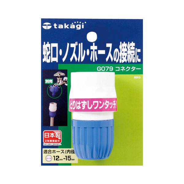 (まとめ) タカギ コネクター G079FJ 1個  【×10セット】