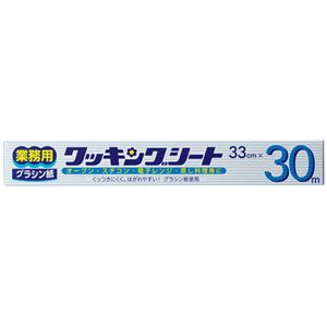 業務用クッキングシート（グラシン紙） 33cm×30m 【×10セット】