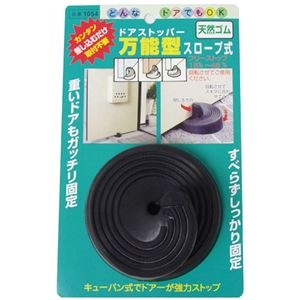 ドアストッパー万能型スロープ式 【×10セット】