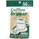 (まとめ) アートナップ コーヒー・ドリッパー 1セット(150枚：50枚×3パック)  【×10セット】 - 縮小画像1