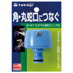 (まとめ) タカギ カクマル蛇口ニップル G147FJ 1個  【×10セット】
