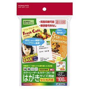 (まとめ) コクヨ カラーレーザー＆カラーコピー用はがきサイズ用紙 セミ光沢紙 郵便番号欄無し LBP-FH3635 1冊（100枚）  【×10セット】