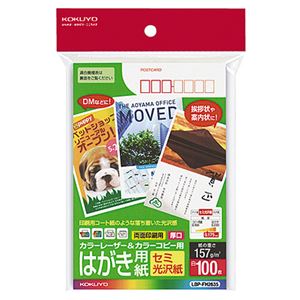 (まとめ) コクヨ カラーレーザー＆カラーコピー用はがき用紙 セミ光沢紙 郵便番号欄あり LBP-FH2635 1冊（100枚）  【×10セット】