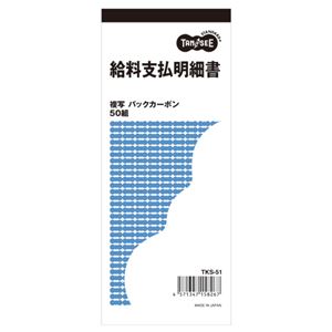 (まとめ) TANOSEE 給料支払明細書 2枚複写 バックカーボン 50組 1セット（10冊）  【×10セット】