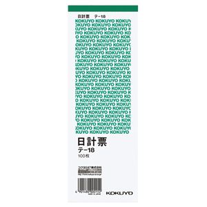 (まとめ) コクヨ 日計票(緑刷り) 別寸タテ型 白上質紙 100枚 テ-18 1セット(10冊)  【×10セット】