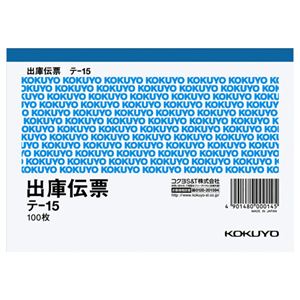 (まとめ) コクヨ 出庫伝票(仮受け・仮払い消費税額表示入り) A6ヨコ型 上質紙 100枚 テ-15 1セット(10冊)  【×10セット】