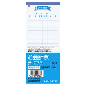 (まとめ) コクヨ お会計票（勘定書付） 177×75mm 100枚 テ-273 1セット（10冊）  【×10セット】
