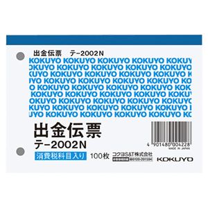 (まとめ) コクヨ 出金伝票（仮受け・仮払い消費税額表示入り） B7ヨコ 白上質紙 100枚 テ-2002N 1セット（10冊）  【×10セット】