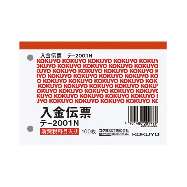 (まとめ) コクヨ 入金伝票（仮受け・仮払い消費税額表示入り） B7ヨコ型 白上質紙 100枚 テ-2001N 1セット（10冊）  【×10セット】