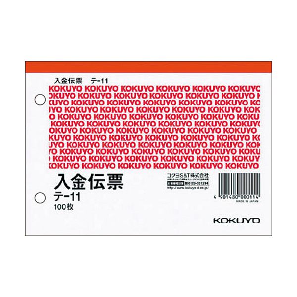 (まとめ) コクヨ 入金伝票 A6ヨコ型 白上質紙100枚 テ-11 1セット（10冊）  【×10セット】