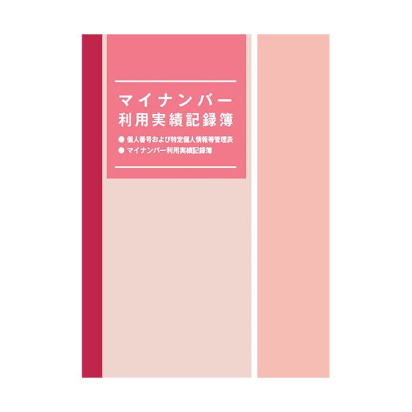 (まとめ) 日本法令 マイナンバー利用実績記録簿マイナンバ-4 1冊  【×10セット】