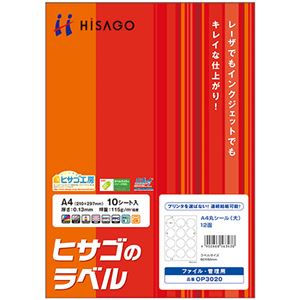 ヒサゴ A4丸シール(大) 12面 60mmφ OP3020 1冊(10シート) 【×10セット】
