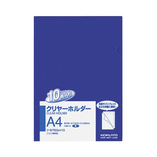 (まとめ) コクヨ クリヤーホルダー(クリアホルダー)(10枚パック) A4 青 フ-B750BX10 1パック  【×10セット】