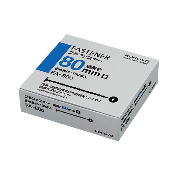 (まとめ) コクヨ プラファスナー とじ厚80mm黒 FA-80D 1パック(100本)  【×10セット】