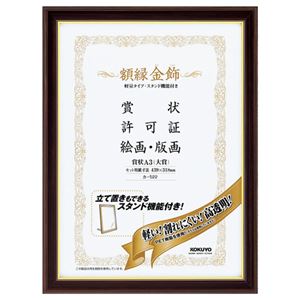 (まとめ) コクヨ 額縁(金飾) 軽量タイプ・スタンド付 A3(大賞) カ-522 1枚  【×10セット】