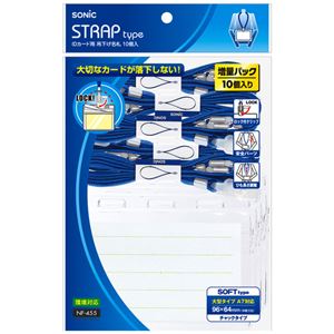 (まとめ) ソニック IDカード用 吊り下げ名札 ソフト 青 NF-455-B 1箱（10個）  【×10セット】
