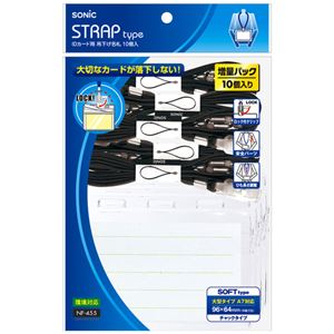 (まとめ) ソニック IDカード用 吊り下げ名札 ソフト 黒 NF-455-D 1箱（10個）  【×10セット】