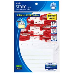 (まとめ) ソニック IDカード用 吊り下げ名札 ソフト 赤 NF-455-R 1箱（10個）  【×10セット】