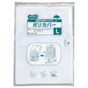 (まとめ) TANOSEE 紙袋を雨から守るポリカバー L ヨコ470×タテ680×奥行220mm 1パック（50枚）  【×10セット】