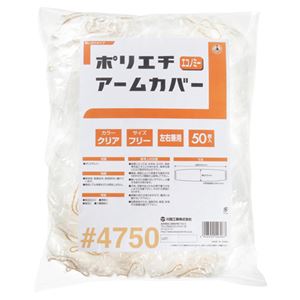 (まとめ) 川西工業 ポリエチアームカバー エコノミー 4750クリア 1パック(50枚)  【×30セット】